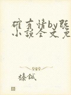 确有情by既望小说全文免费阅读笔趣阁