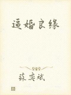 逼婚良缘