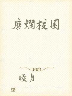 糜烂校园