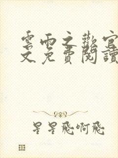 云雨之欢官场全文免费阅读封面