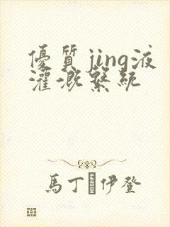 优质jing液灌溉系统封面