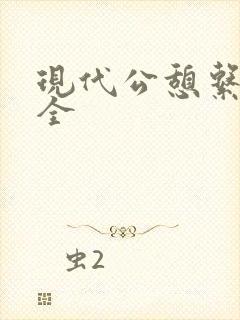 现代公憩系列大全