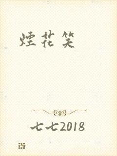 烟花笑