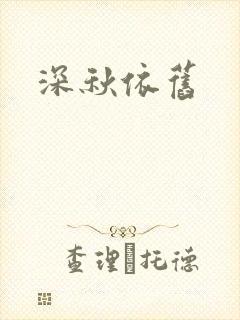 深秋依旧