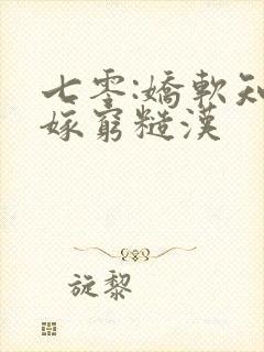 七零:娇软知青嫁穷糙汉