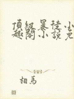 顶级暴徒小说笔趣阁小说免费阅读