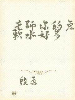 老师你的兔子好软水好多