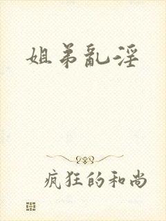 姐弟乱淫
