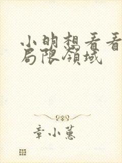 小明想看看永久局限领域