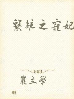 系统之宠妃