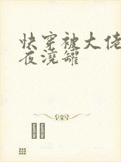 快穿被大佬们日夜浇罐