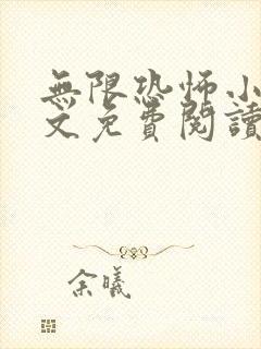 无限恐怖小说全文免费阅读封面