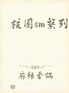 校园sm系列h