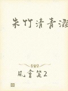 朱竹清青涩漫画