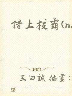 错上校霸(n)
