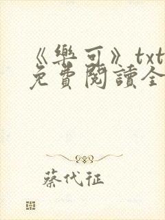 《乐可》txt免费阅读全文封面