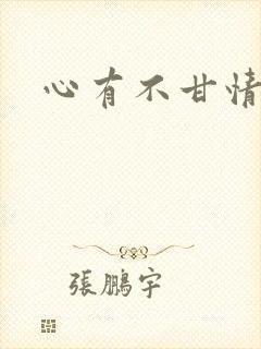 心有不甘情挽