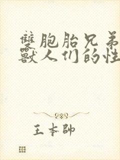 双胞胎兄弟沦为兽人们的性奴封面