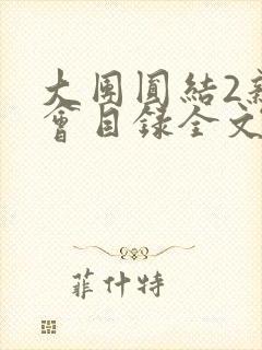 大团圆结2亲情会目录全文阅读视频