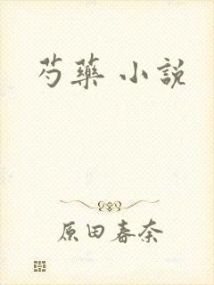 芍药 小说
