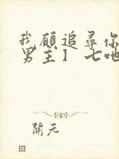 我愿追寻你【双男主】 七吔