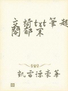 交椅txt笔趣阁郁寒