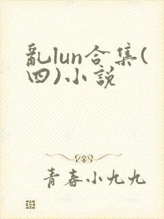 乱lun合集(四)小说封面