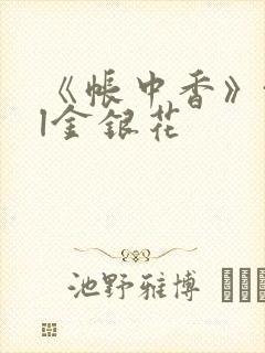 《帐中香》txl金银花