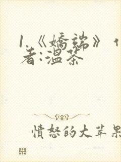 1.《娇端》作者:温茶