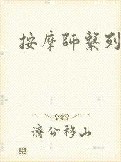 按摩师系列