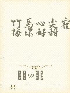 竹马心尖宠小青梅你好甜封面