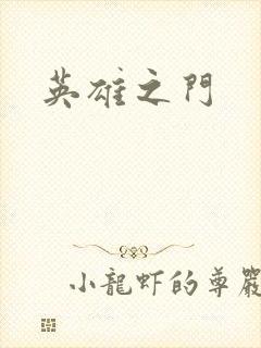 英雄之门