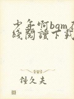 少年啊bgm在线阅读下载免费