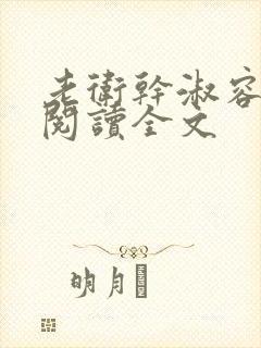 老卫干淑容免费阅读全文