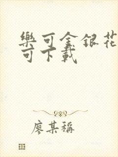 乐可金银花全文可下载封面