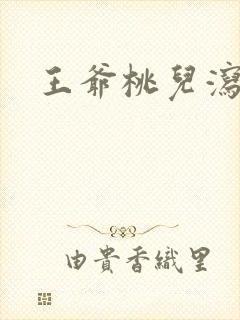 王爷桃儿泻了