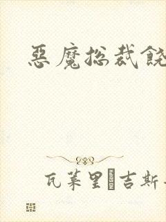 恶魔总裁饶了我
