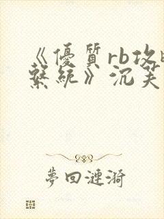 《优质rb攻略系统》沉芙封面
