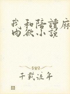 我和陪读麻麻的肉欲小说