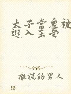 太子当众被皇上进入主受