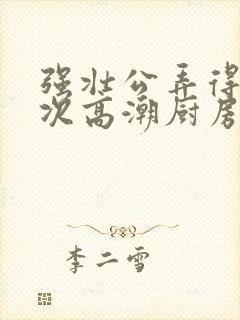强壮公弄得我次次高潮厨房