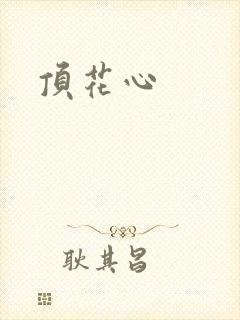 顶花心