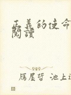 正义的使命免费阅读