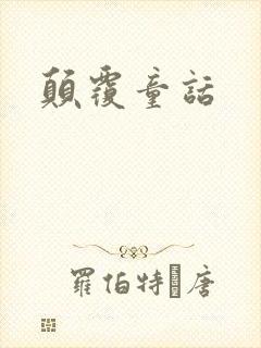 颠覆童话
