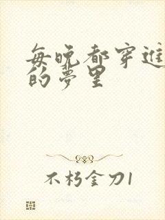每晚都穿进男神的梦里