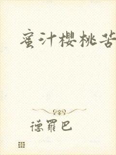 蜜汁樱桃苦咖啡