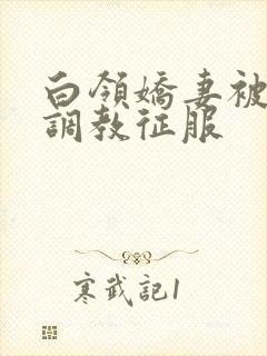 白领娇妻被老板调教征服封面