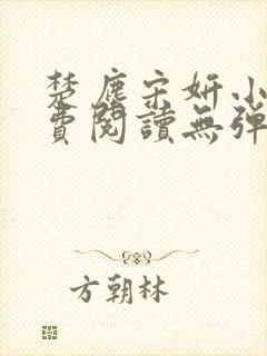 楚尘宋妍小说免费阅读无弹窗