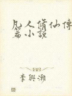 凡人修仙传人界篇小说