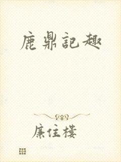 鹿鼎记趣